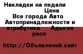 Накладки на педали VAG (audi, vw, seat ) › Цена ­ 350 - Все города Авто » Автопринадлежности и атрибутика   . Адыгея респ.